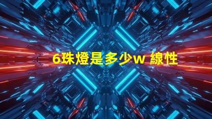 6珠燈是多少w 線性燈多少珠最好